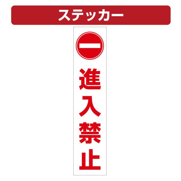 三角コーン用ステッカー 進入禁止マーク 進入禁止 カラーコーン シール (100×450ミリ) 2枚...