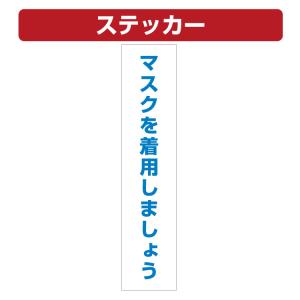 三角コーン用ステッカー マスクを着用しましょう カラーコーン シール (100×450ミリ) 2枚セット｜kanbaniina