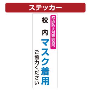 三角コーン用ステッカー 感染防止対策実施中 校内マスク着用 ご協力ください カラーコーン シール (100×300ミリ)｜kanbaniina