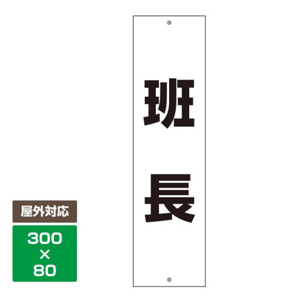 看板 W300mm×H80mm 班長 プレート 取り付け備品付 自治会 学校 クラブ活動 地域活動 ...