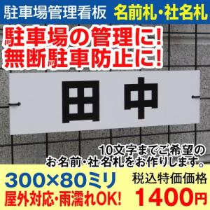 看板 W300mm×H80mm 名号札 プレート 希望名前・文字印刷可