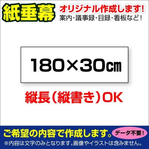 〔オリジナル垂れ幕作成/モノクロ文字のみ〕 紙 垂れ幕 縦横自由議事録 横断幕 長尺ポスター タペス...