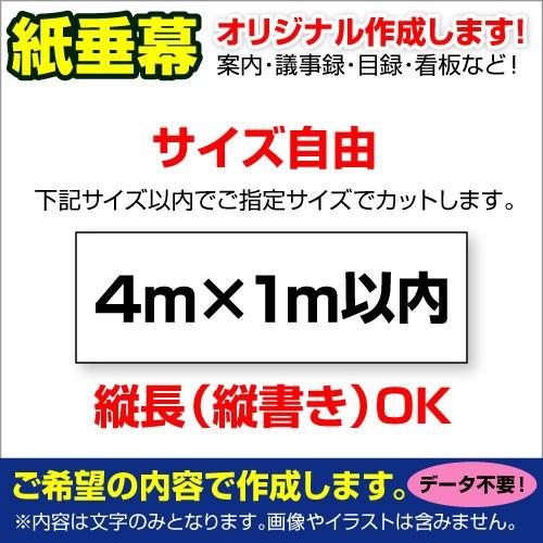 〔オリジナル垂れ幕作成/モノクロ文字のみ〕 紙 垂れ幕 縦横自由議事録 横断幕 長尺ポスター タペス...