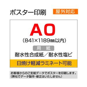 ポスター印刷 (屋外用/耐水紙) A3 (297×420mm以内) : 看板いいな