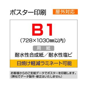 ポスター印刷 (屋外用/耐水紙) B4 (257×364mm以内) : 看板いいな
