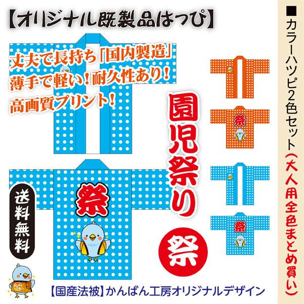 大人用 カラーハッピ２色セット【祭・園児祭り】／国内製造・国産法被・はっぴ（おとな用・男女兼用Fサイ...