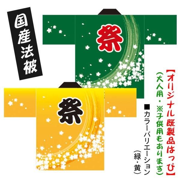 法被 既製品 はっぴ【祭 桜吹雪（黄/緑）】大人用フリーサイズ　耐久性有　ポリエステル使用　国産　オ...