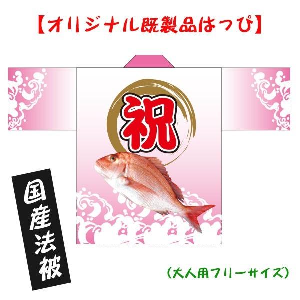 法被 既製品 はっぴ【祝鯛】大人用フリーサイズ　耐久性有　ポリエステル使用　国産　オリジナルデザイン...