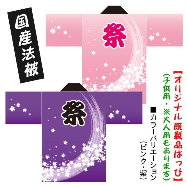 法被 既製品 はっぴ【祭 桜吹雪（ピンク/紫）】子供用　耐久性有　ポリエステル使用　国産　オリジナル...