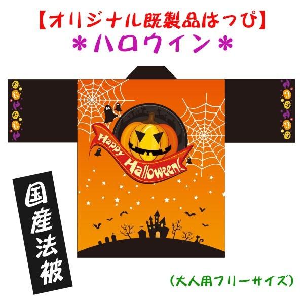 人気！法被 既製品 はっぴ【ハロウィン】大人用フリーサイズ　耐久性有　ポリエステル使用　国産　オリジ...