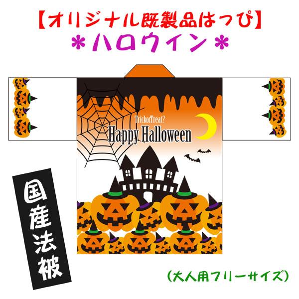 法被 既製品 はっぴ【ハロウィン 愉快な仲間たち】大人用フリーサイズ　耐久性有　ポリエステル使用　国...