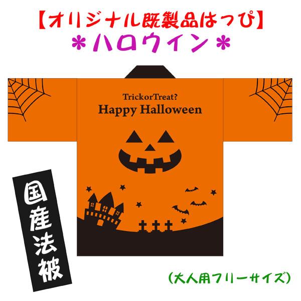 人気！法被 既製品 はっぴ【Halloweenハロウィン】大人用フリーサイズ　耐久性有　ポリエステル...