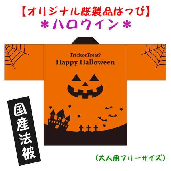 国産法被（既製品・大人用）Halloweenハロウィンはっぴ 男女兼用