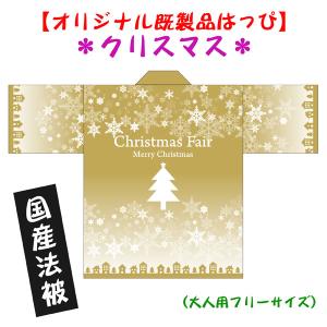 国産法被（既製品・大人用）Christmas Fairはっぴ 男女兼用｜kanbankobo