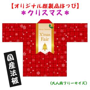 国産法被（既製品・大人用）X'mas Fairはっぴ 男女兼用｜kanbankobo