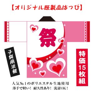 特価 15枚組 既製品法被【祭 ハート】子供用　耐久性有　ポリエステル使用　国産はっぴ　国内製造