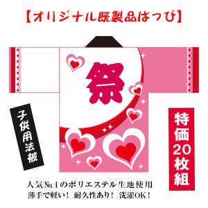 法被 はっぴ 20枚組 既製品【祭 ハート】子供用　耐久性有　ポリエステル使用　国産　オリジナルデザイン　イベント