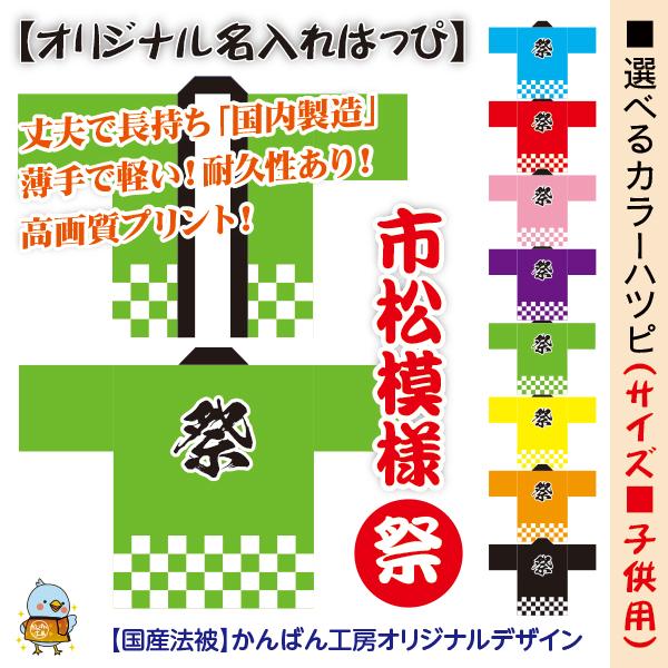 選べるカラーハッピ【祭 市松模様】名入れ法被 子供用 耐久性有 ポリエステル使用 国産 オリジナルデ...