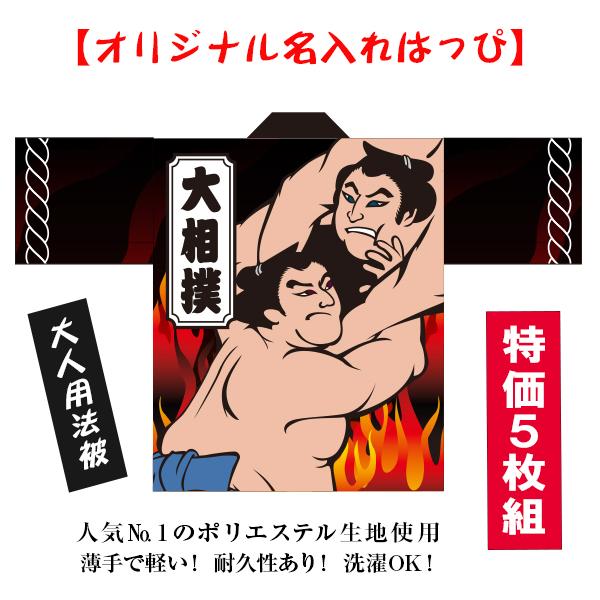 法被 はっぴ 5枚組 名入れ【大相撲】大人用フリーサイズ　耐久性有　ポリエステル使用　国産　オリジナ...