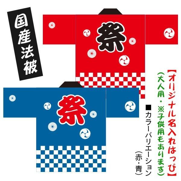 法被 名入れ はっぴ【祭 市松 巴 毛卍（赤/青）】大人用フリーサイズ　耐久性有　ポリエステル使用　...