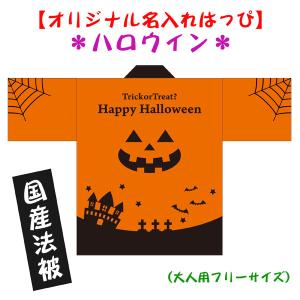 国産法被（名入れ・大人用）Halloweenハロウィンはっぴ 男女兼用｜kanbankobo