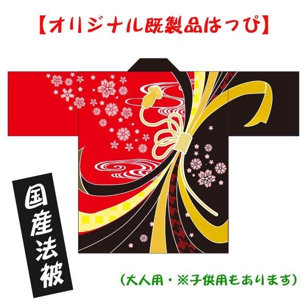 （おまけ付）お土産はっぴ【のしめ柄】（大人用・男女兼用Fサイズ）／国産法被・ポリエステル使用