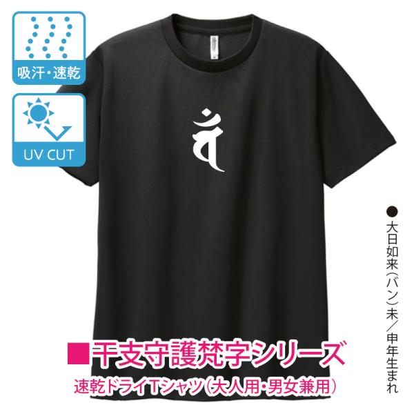 お遍路Tシャツ 大日如来 未/申年生まれ 干支守護 梵字 ドライ半袖 男女兼用 四国八十八ヶ所お遍路...