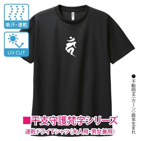 お遍路Tシャツ 不動明王 酉年生まれ 干支守護 梵字 ドライ半袖 男女兼用 四国八十八ヶ所お遍路さん...