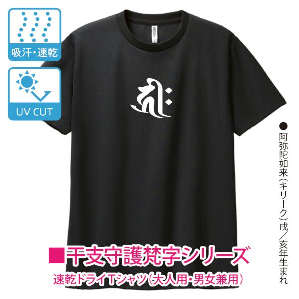 お遍路Tシャツ 阿弥陀如来 戌/亥年生まれ 干支守護 梵字 ドライ半袖 男女兼用 四国八十八ヶ所お遍...