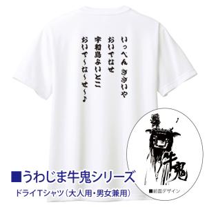 ドライTシャツ）ご当地 四国 宇和島 うわじま牛鬼まつり ushioni 大人