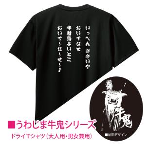 ご当地Tシャツ 四国 宇和島 うわじま牛鬼まつり ushioni ドライ半袖