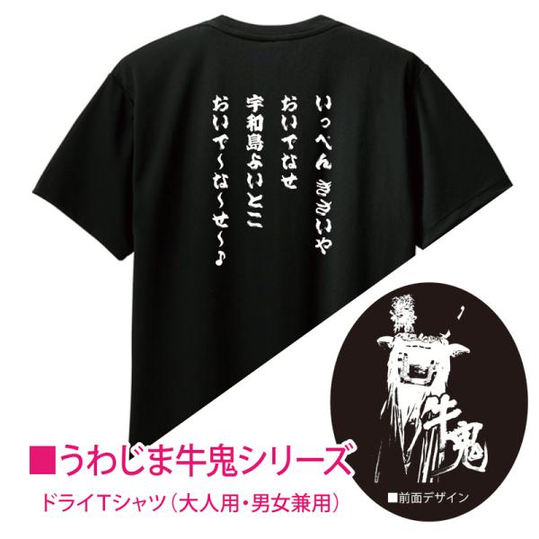 ご当地Ｔシャツ 四国 宇和島 うわじま牛鬼まつり うわじま音頭♪ ushioni ドライ半袖 男女兼...