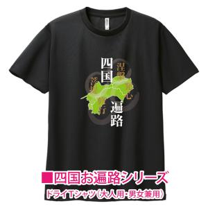 人気（ドライTシャツ）四国遍路88 KANJI-OHENRO 大人用 男女兼用