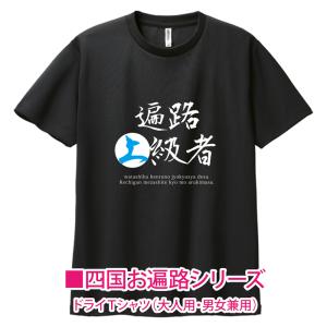 四国八十八カ所 巡礼 お遍路さん Tシャツ かわいい 梵字 88箇所 サイズ