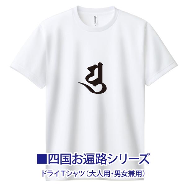 お遍路Tシャツ 梵字入 ドライ半袖 男女兼用 四国八十八ヶ所お遍路さんグッズ 四国遍路88 オリジナ...