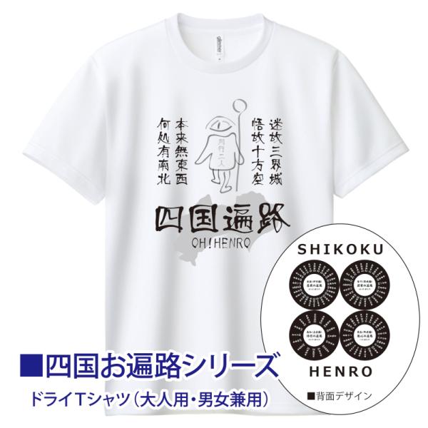 （ドライTシャツ）四国遍路88 江戸絵画風＆札所名入　大人用 男女兼用 ホワイト生地（四国八十八ヶ所...