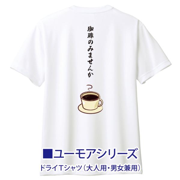 おもしろTシャツ 珈琲のみませんか？ ドライ半袖 男女兼用 おもしろグッズ オリジナルデザイン 背面...