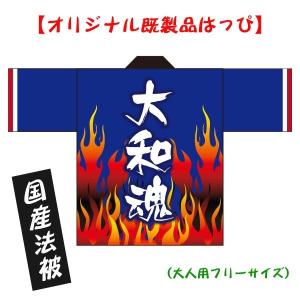 （おまけ付）お土産はっぴ【日本応援はっぴ・大和魂】（大人用・男女兼用Fサイズ）／国産法被・ポリエステル使用｜kanbankobo