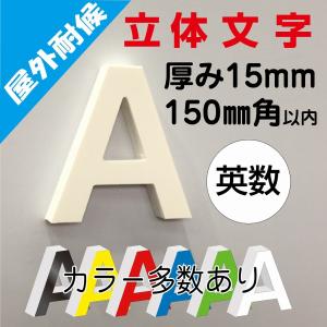 ブリキ箱文字　英数　大小　02017 15cm【カルプ文字・立体文字・カット文字・切文字・箱文字
