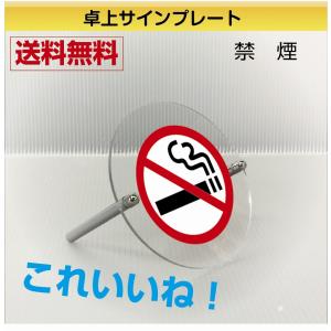 　卓上サインプレート　カウンターサイン【禁煙】｜kanbankonbini