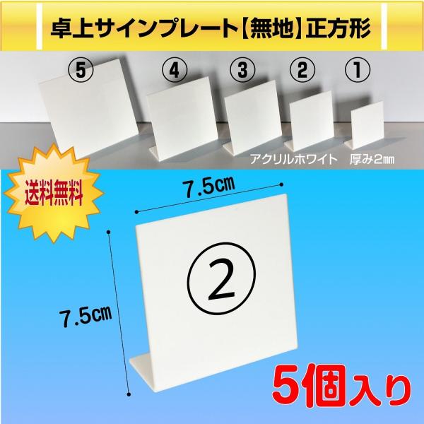 【5個入り】卓上サインプレート無地　カウンターサイン・テーブルサイン