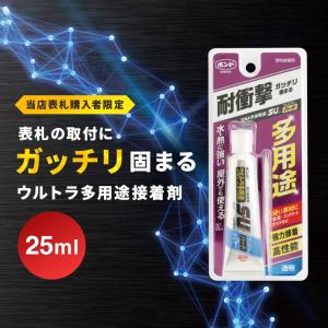 コニシボンド ウルトラ多用途ＳＵ プレミアムハード 25ml 表札の取り付けにオススメ 当店表札購入者限定｜kanbanmaker