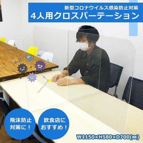 4人用 クロスパーテーションスタンド アクリル板 透明 コロナ対策グッズ 飛沫防止  W1150×H...