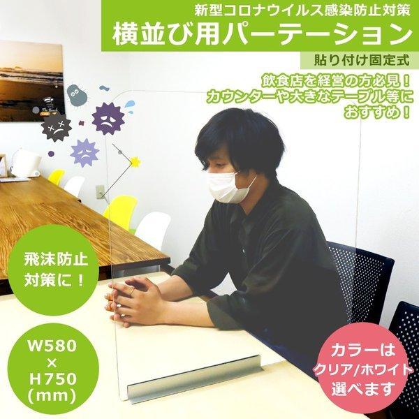 パーテーション アクリル板 固定式 横並び用 コロナウィルス 対策グッズ  透明 飛沫防止 W580...