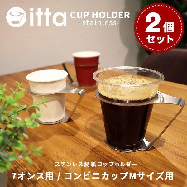 紙コップホルダー おしゃれ 7オンス マグネット 来客 itta 2個セット 持ち運び 倒れない カ...