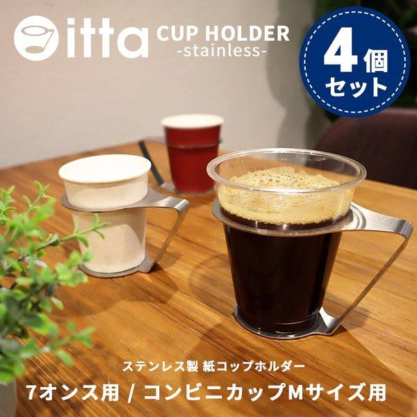 紙コップホルダー おしゃれ 7オンス マグネット 来客 itta 4個セット 持ち運び 倒れない カ...