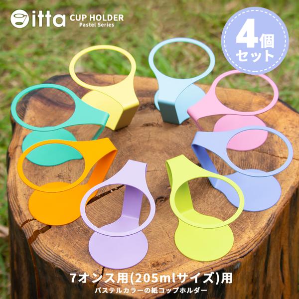 紙コップホルダー おしゃれ 7オンス マグネット パステルカラー itta pastel serie...