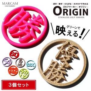 ゴルフ マーカー 名入れ マグネット 蛍光 ゴルフマーカー おしゃれ オーダーメイド MARCAM マーカム KANJI  漢字(golfmarker04-3)(3個セット)