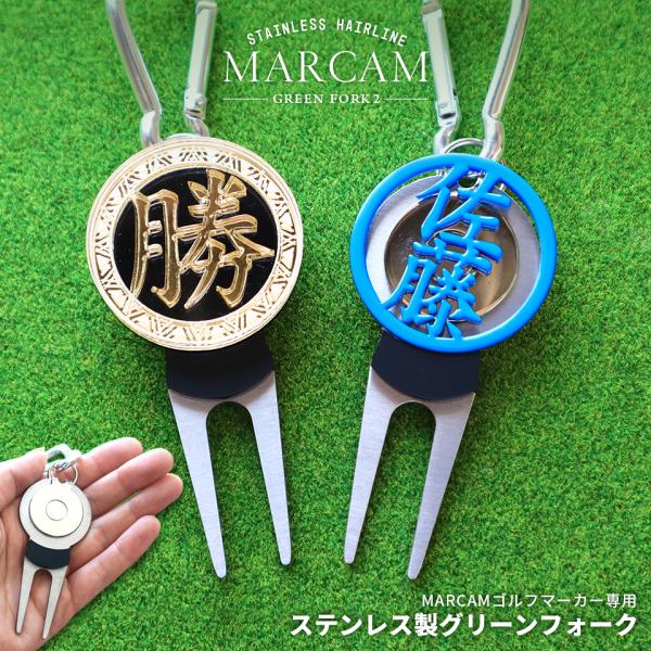 ゴルフ グリーンフォーク 名入れしたMARCAMゴルフマーカーが付けられるグリーンフォーク ステンレ...