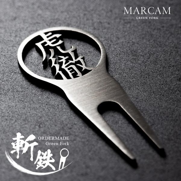 ゴルフ グリーンフォーク 高級 名入れ プレゼント ステンレス 2本刃 コンペ 景品 「MARCAM...